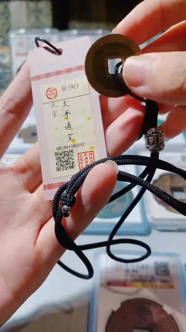 铜古钱币古钱币（乾源）太平项链90分