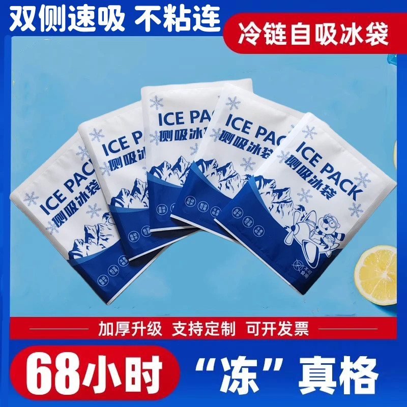 侧吸冰袋一次性冰袋双侧自吸水冰袋冷冻不粘连快递专用自吸水冰袋