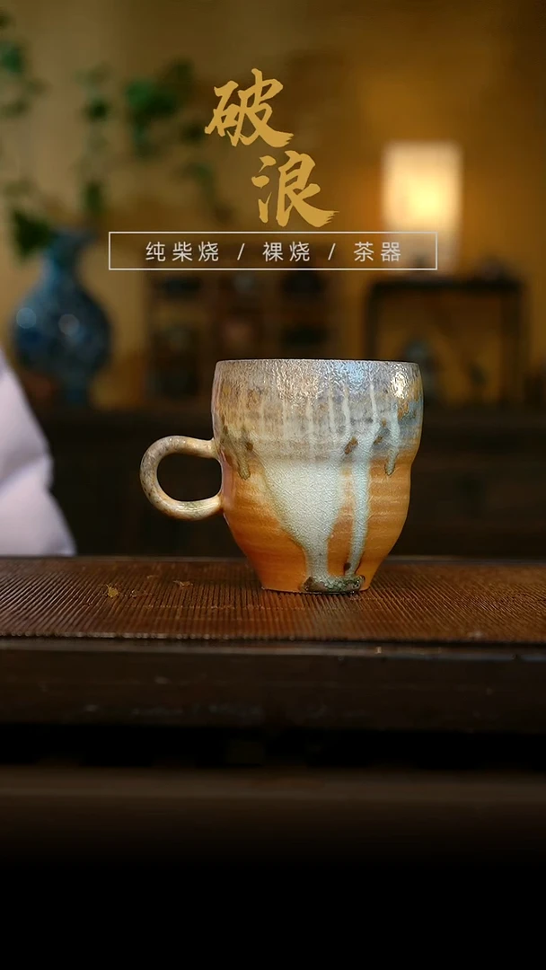 柴烧877号杯    150ML