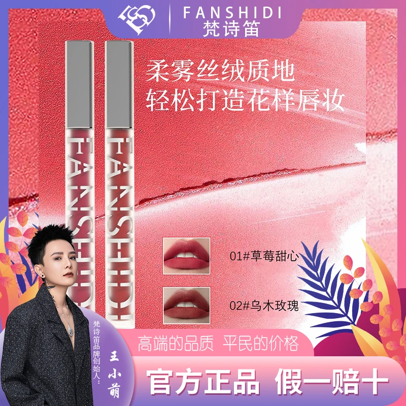 FANSHIDI/梵诗笛绒情蜜意哑光唇釉（达人）