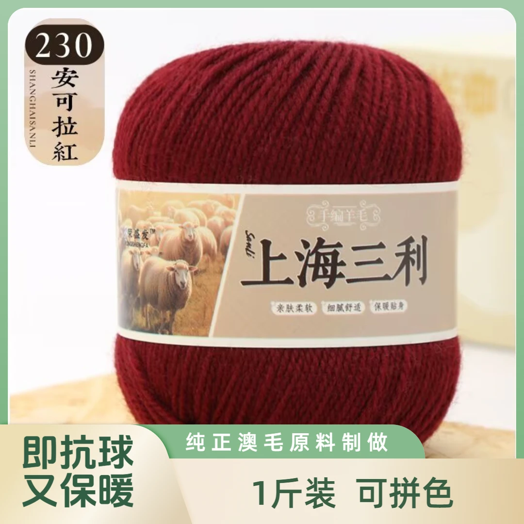 特价三利羊毛1斤装精纺中细羊毛线手工编织线爆款红色编织用品