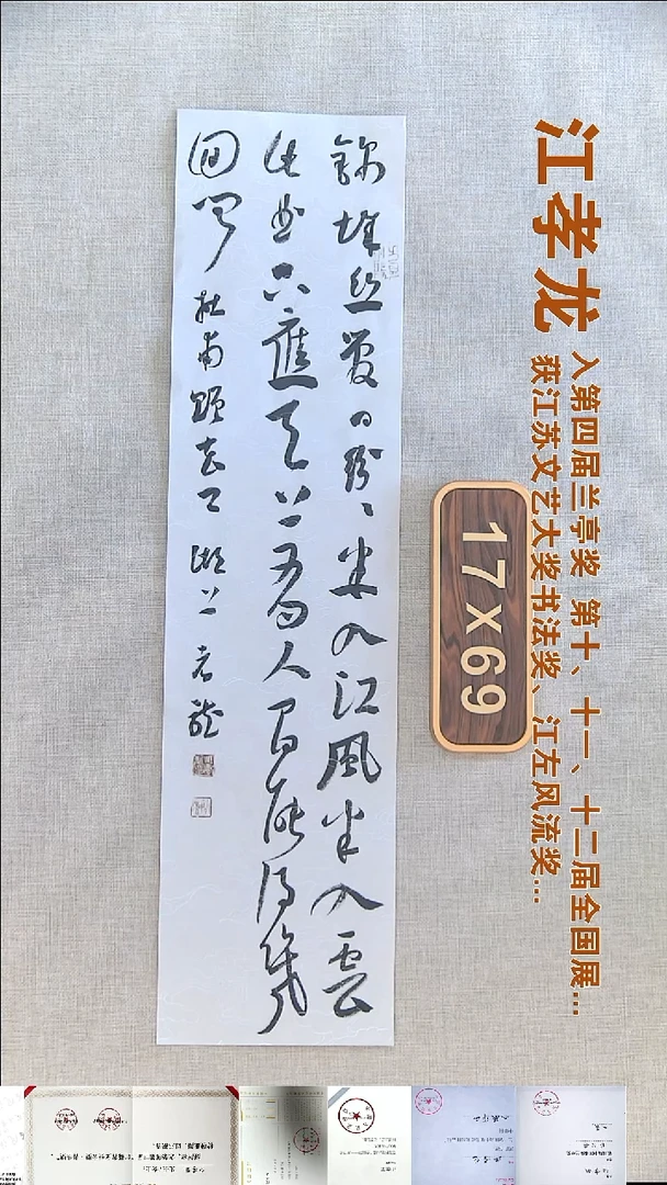 书法江孝龙书法福利17*69