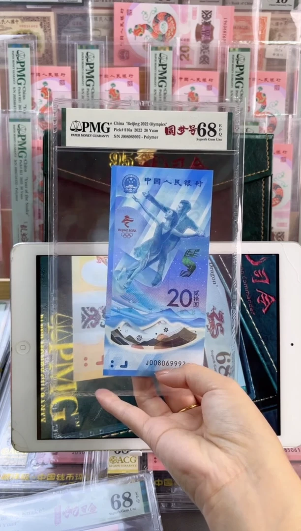 塑料冰钞 PMG68分 龙珠号 尾9992
