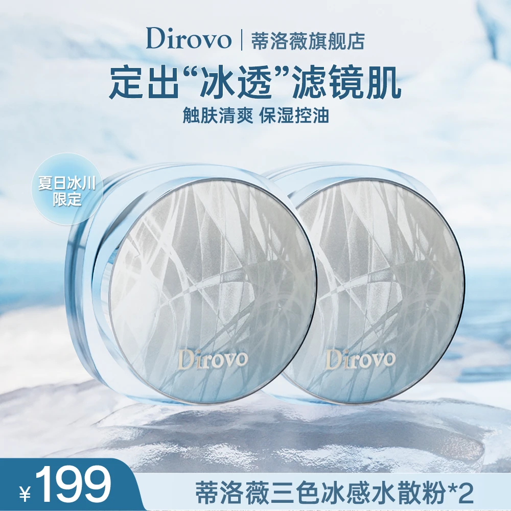 【夏日冰川限定】蒂洛薇三色冰感水散粉控油散粉持久定妆散粉不脱妆