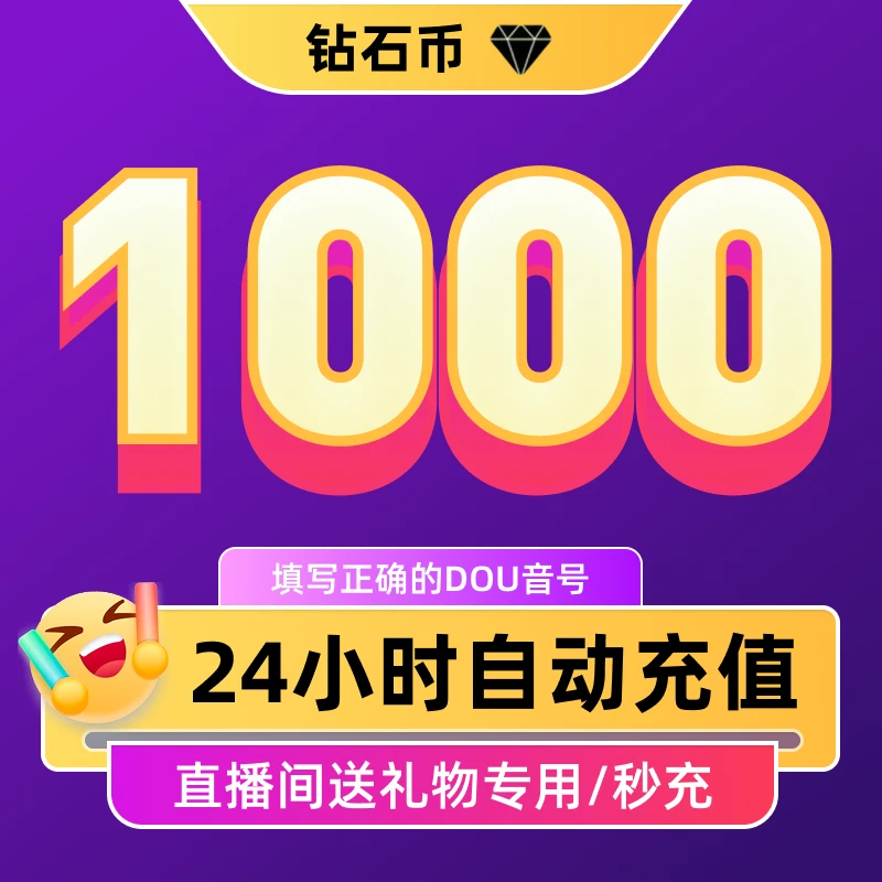 【自动充值】抖音小店多面值钻石正规直充直播币送礼物DY币支持月付