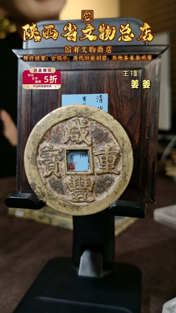 铜咸丰重宝 宝苏/闻德86/7001
