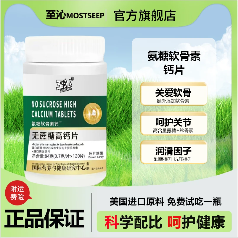 氨糖软骨素钙片美国进口原料120粒C免费试吃一瓶