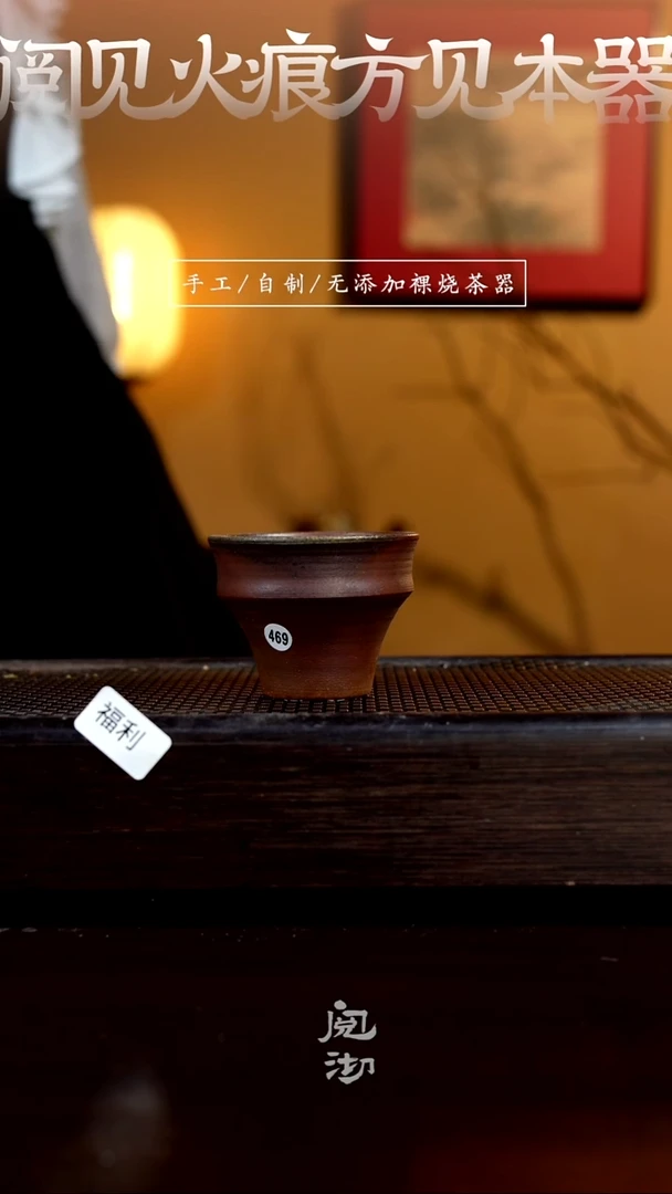 469柴烧手工杯