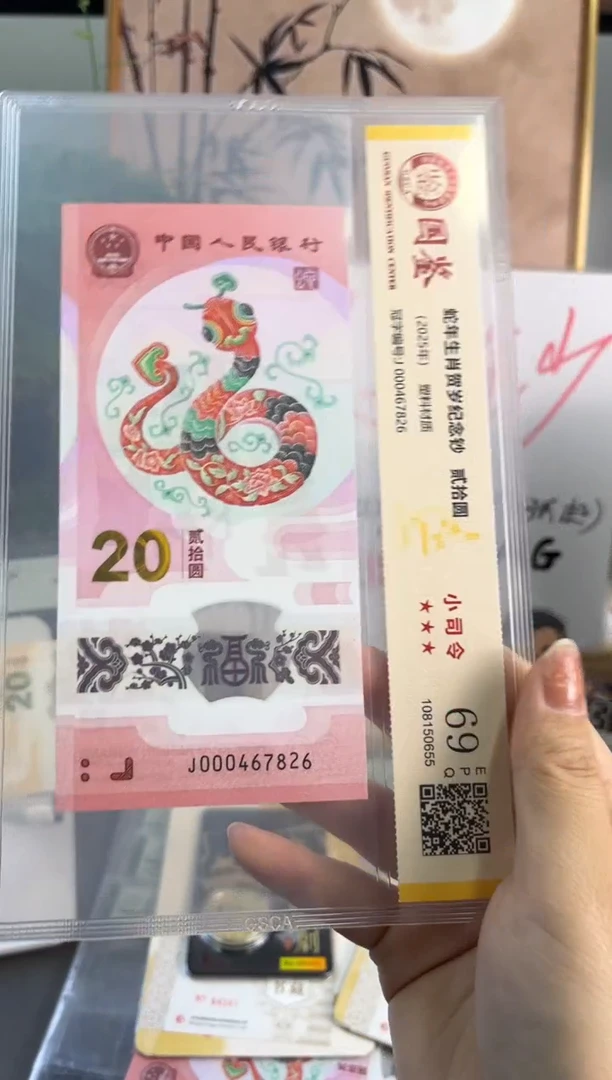 塑料蛇钞小司令国鉴69分 尾826