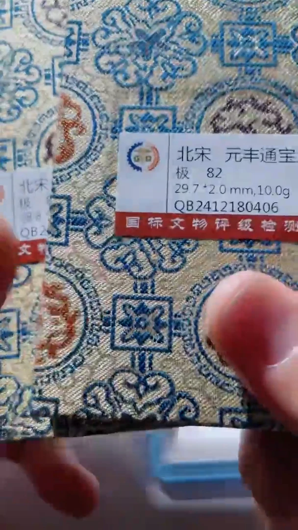 【闪购商品】铜古钱币古钱币元丰82分