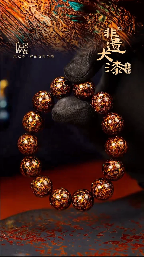 15mm 14颗闽越大漆漆珠手串