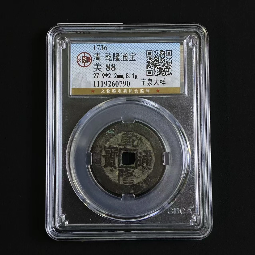 M-7 清代 乾隆通宝 宝泉大样 公博评级88分 1119260790 M