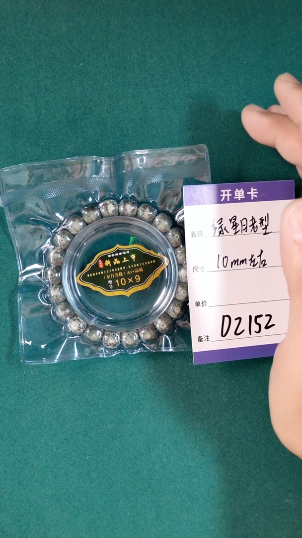【闪购商品】星月菩提手串D2152 10mm左右绿星月