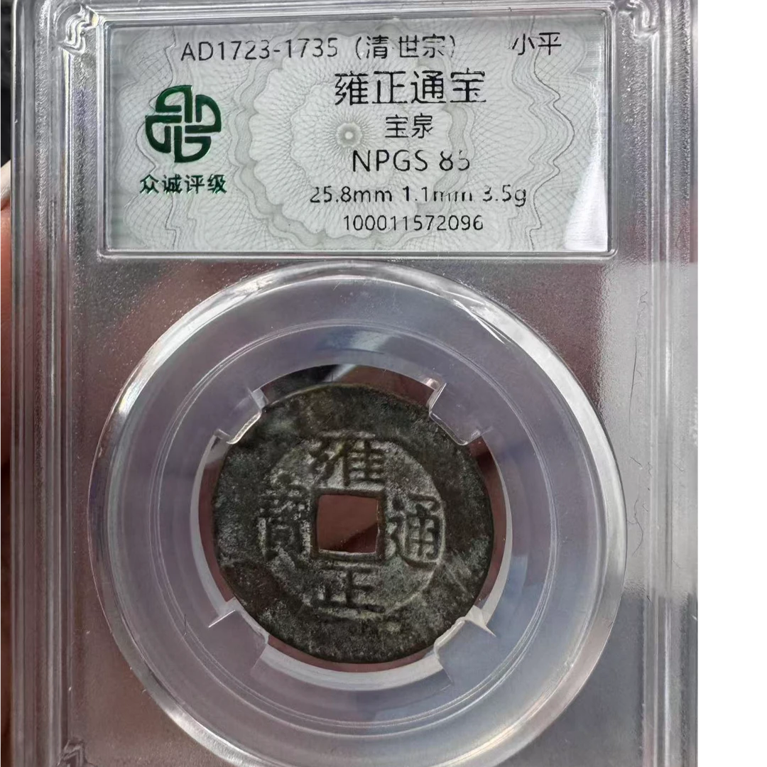 （青）众城评级雍正通宝宝泉85分