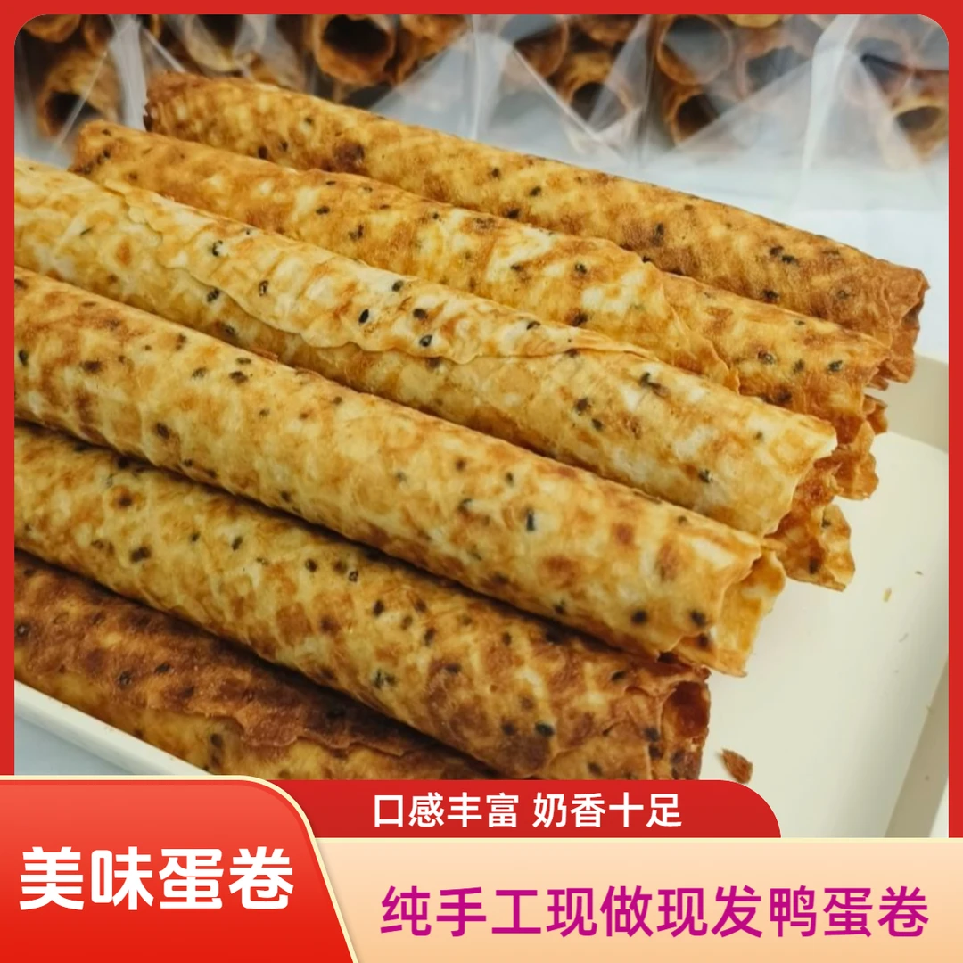 纯手工无水淡奶油小麦胚芽鸭蛋卷