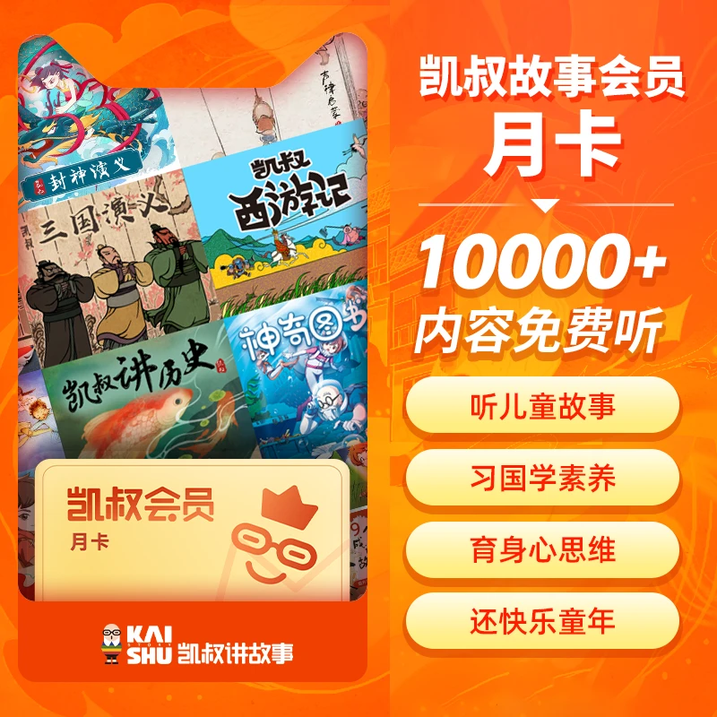 【特价手机号充值】凯叔讲故事VIP会员月卡/季卡/年卡凯叔故事会员