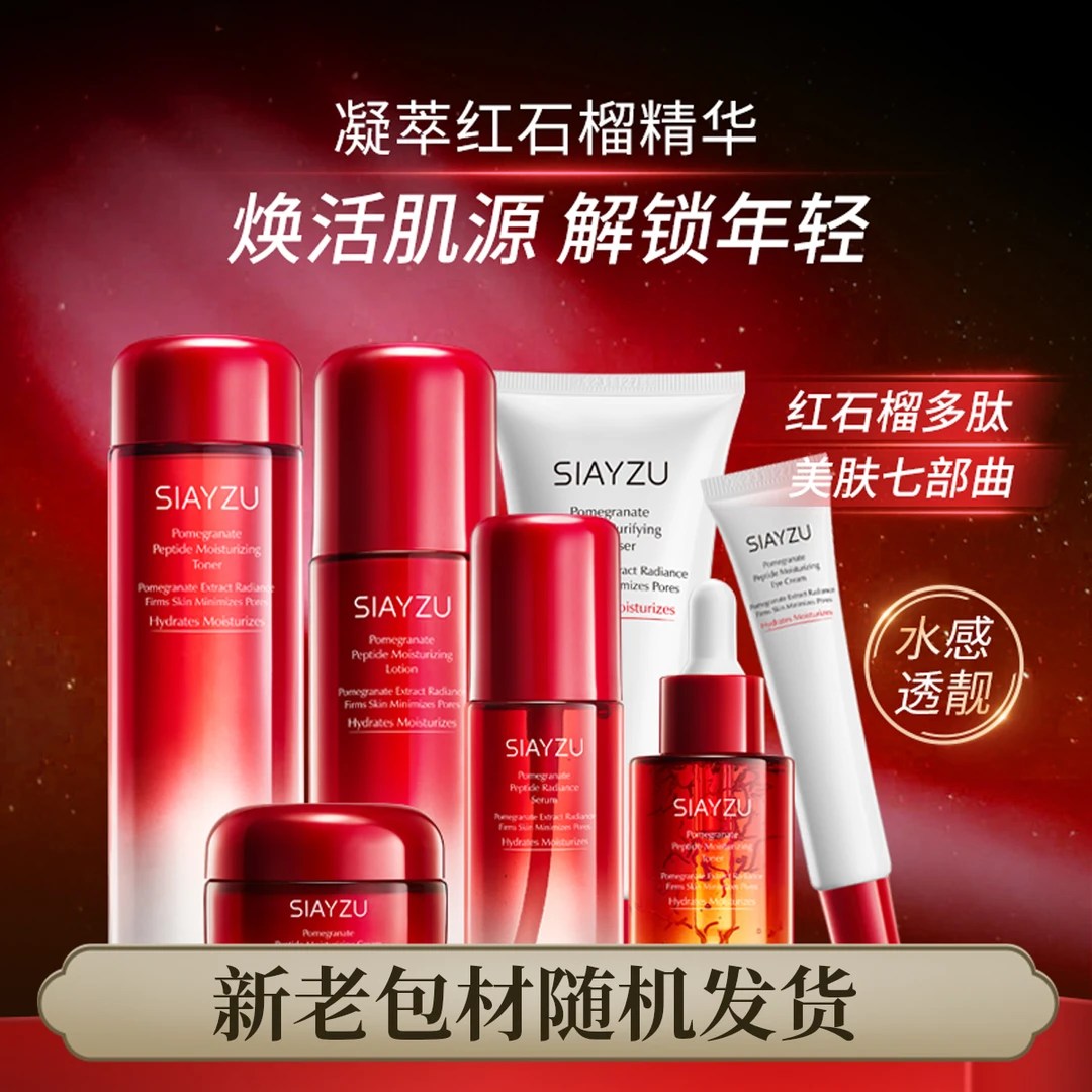 SIAYZU红石榴多肽保湿臻享礼盒护肤品套盒*
