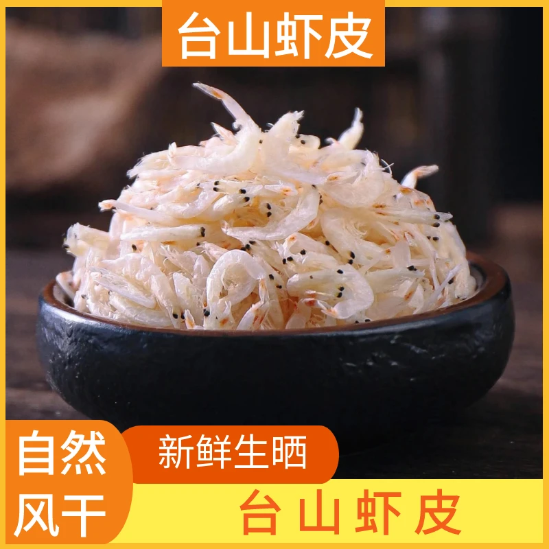 台山渔民自晒新鲜虾皮干货500g包邮自然生晒海鲜农家特产咸香海味