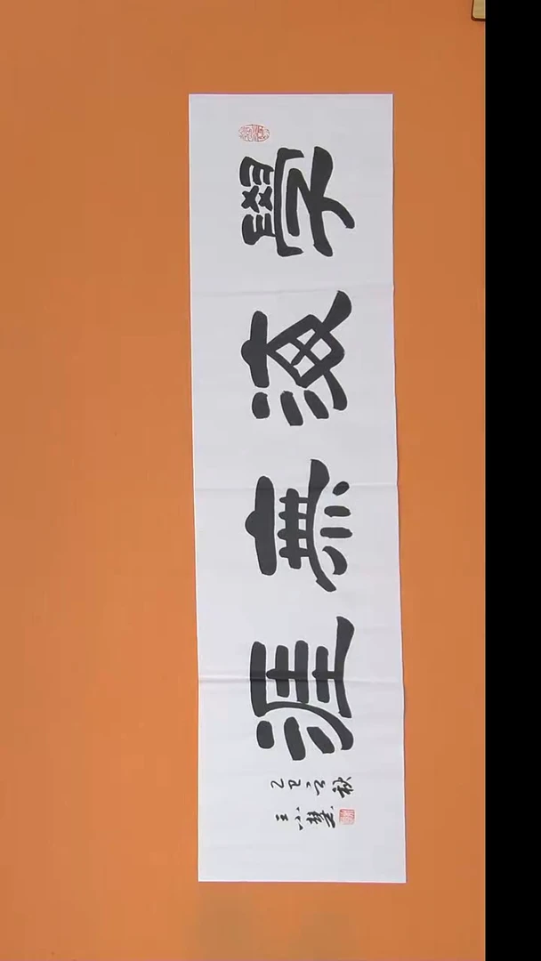 书法王老师书法作品138*34