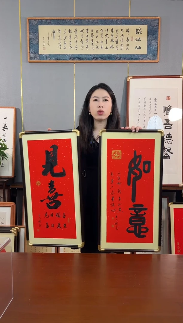 书法见喜-如意-王允倜手写36*69-带框一对
