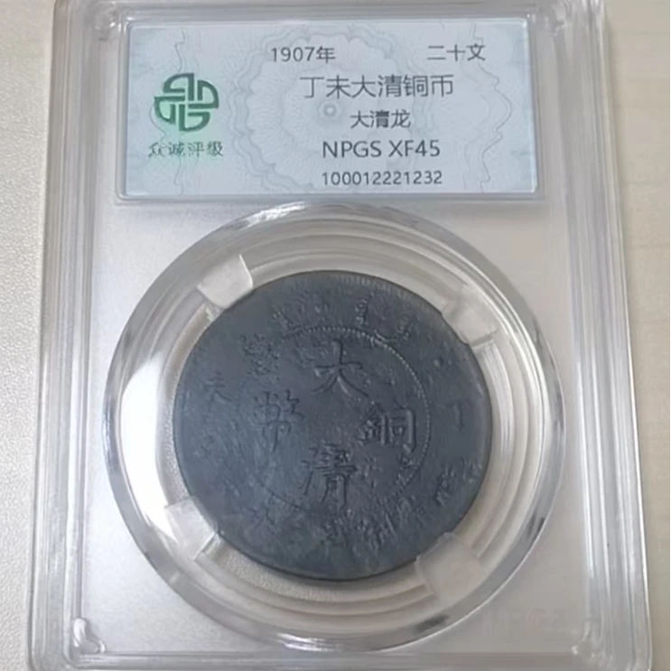 丁未四柱大清铜币二十文大清龙  黑（图为样品，不发，随机发货）