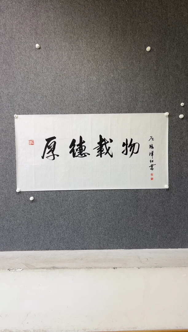 【闪购商品】书法尼玛泽仁-8平尺-厚德载物