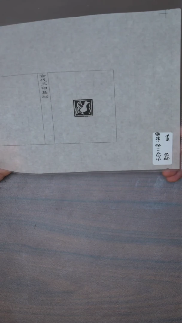 拓片用纸其他玉印11号（战国）鸟文
