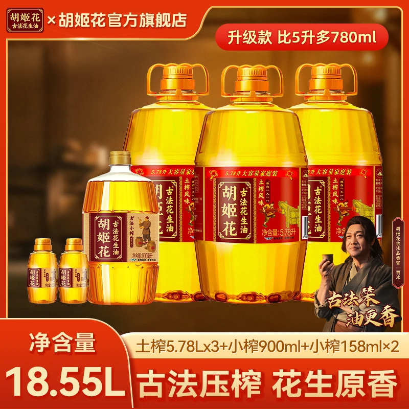 胡姬花土榨花生油5.78L*3+小榨花生油900ml+158ml*2家用食用油zb