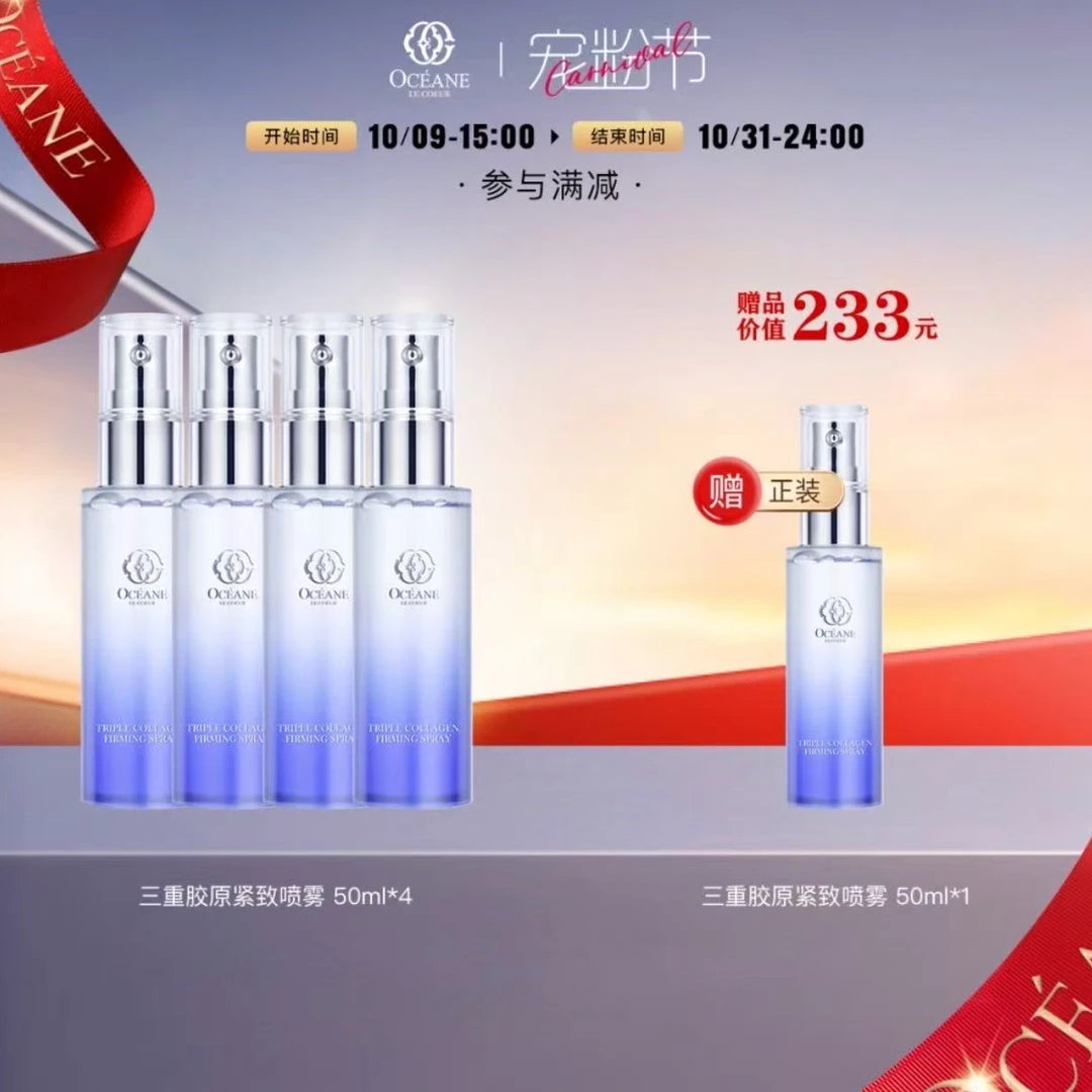 欧希纳三重胶原紧致喷雾50ml*2