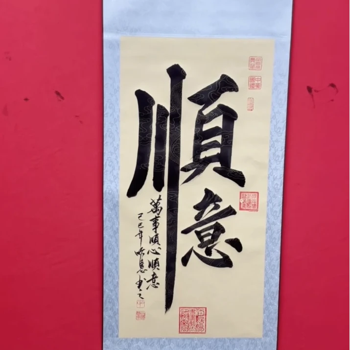 白顺意老师  顺意