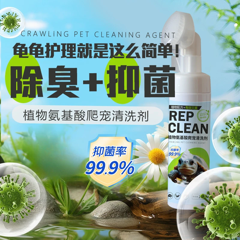 清洁剂爬宠乌龟护理预防龟背清洁剂除臭抑菌