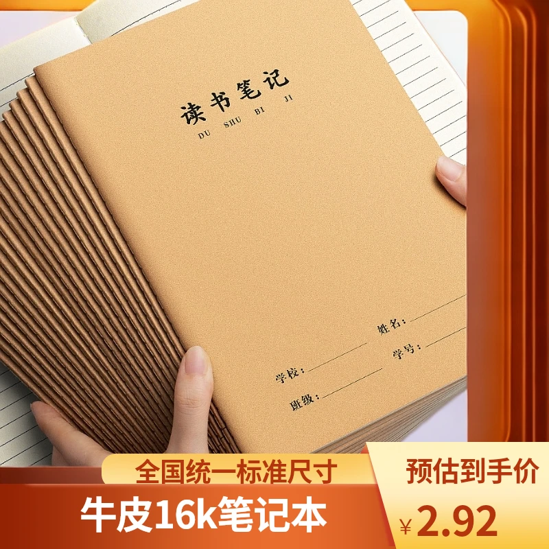 16k牛皮纸作业读书笔记本好词好句摘抄本小学生初中生阅读记录本