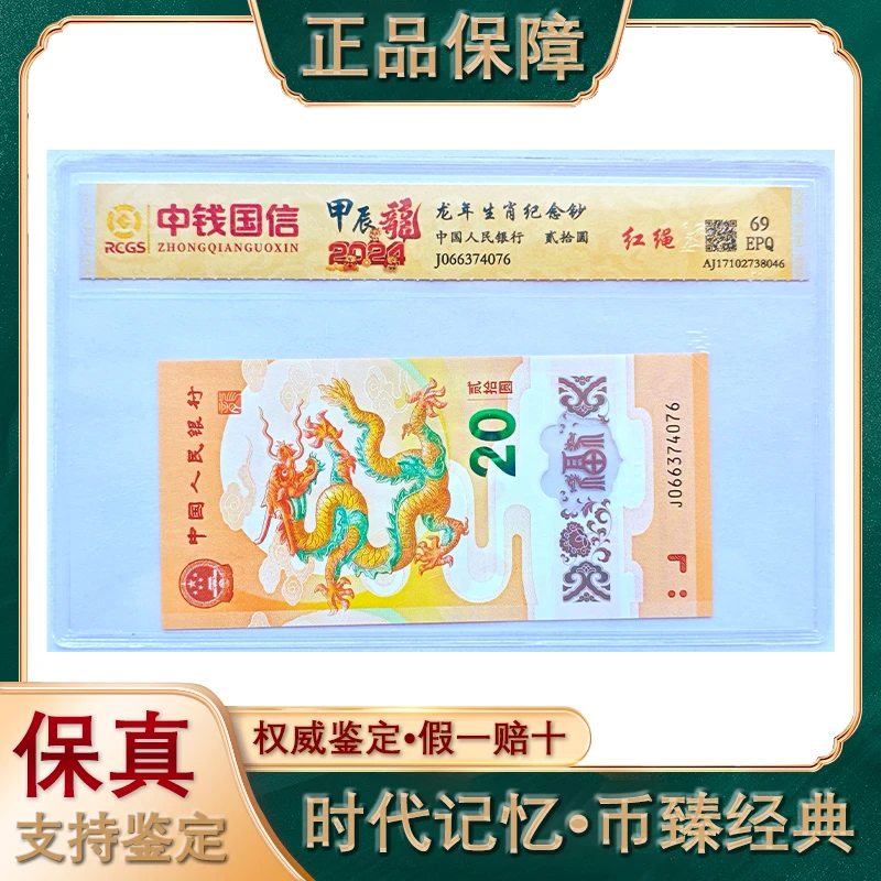 （红绳）龙年生肖纪念钞/特殊版别/单张评级/银行发行/保真