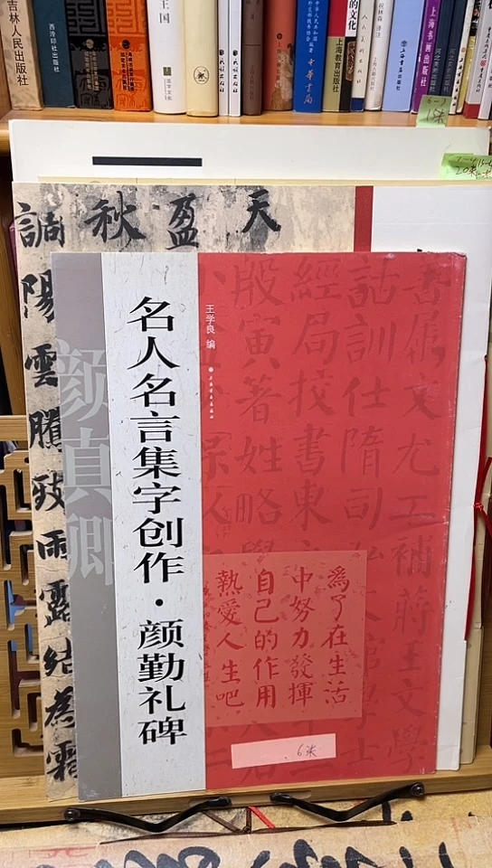 名人名言集字与创作颜勤礼碑6元