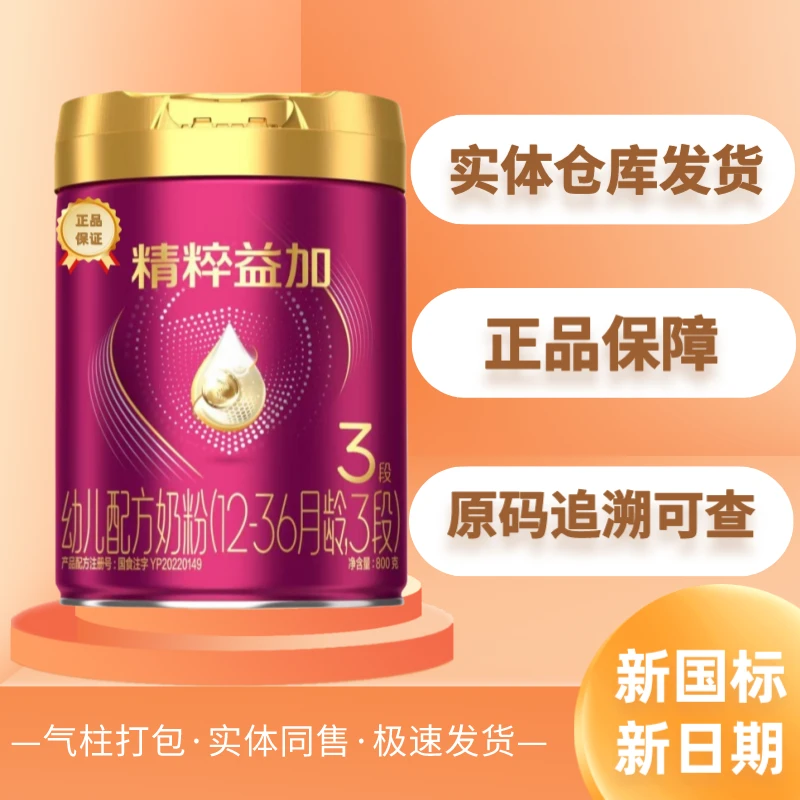 精粹益加800g 新国标正品原罐源码可追溯经典全新1-3段幼儿奶粉