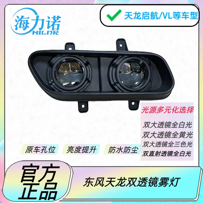 东风天龙雾灯双光大透镜激光款天龙VL/东风大力神前雾灯升级款led