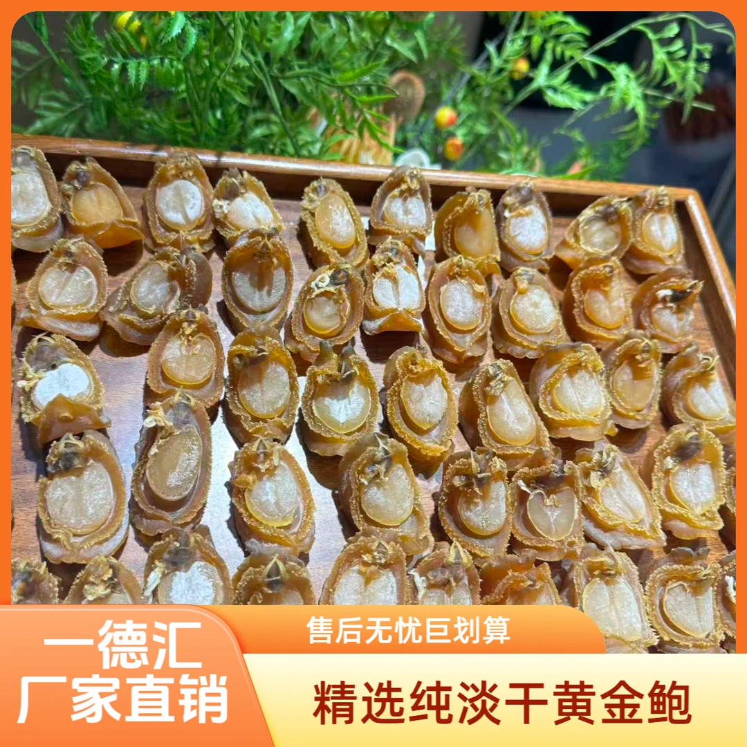 【厂家直销淡】纯淡干大连A鲍超高品质40头一斤