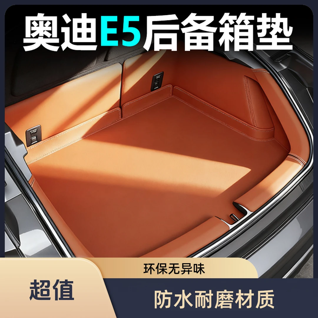 适用奥迪E5全包围后备箱垫Sportback尾箱垫实用汽车用品内饰改装