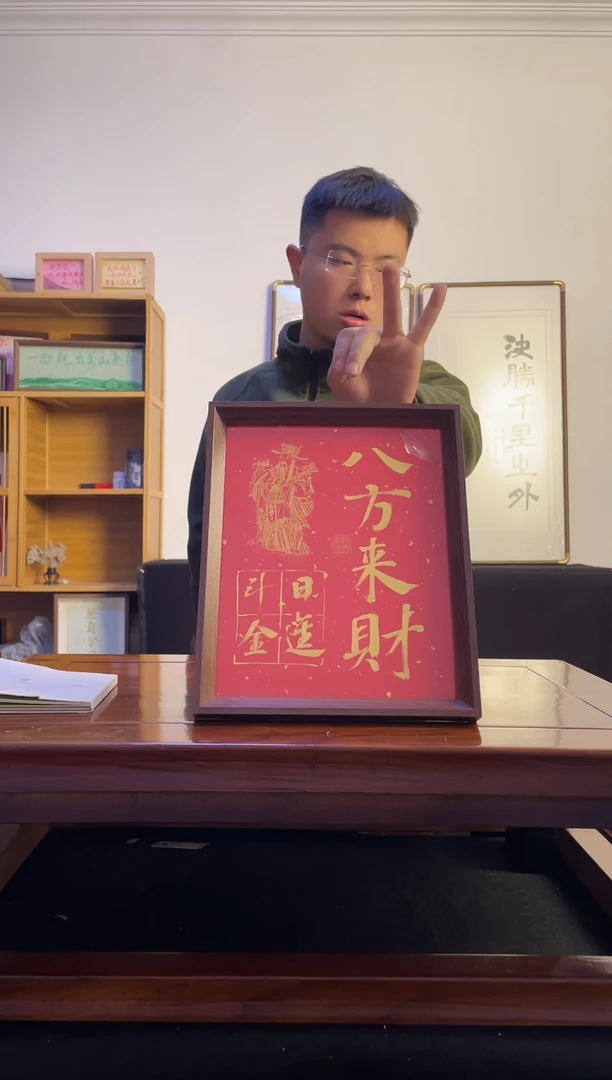 书法不****?八方来财