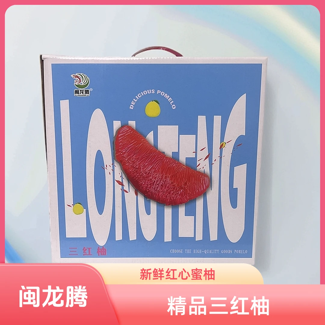 【包邮到家】蓝盒闽龙腾 柚子精品礼盒小三红柚（带箱8斤 4个装）