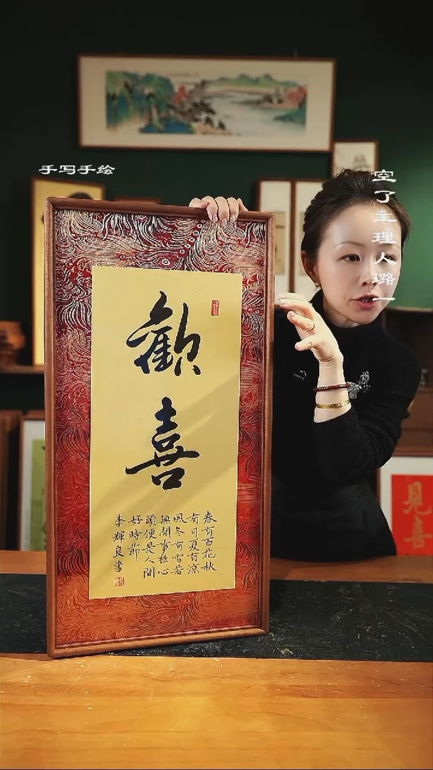 【闪购商品】书法-欢喜-35*68实木-锦缎