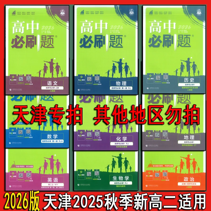 天津2025秋季新高一新高二必刷题2026版高中九科任选天津实体店发