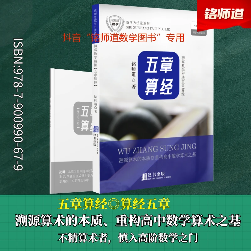 铭师道《初高数学衔接五章算经》溯源高中数学算术思维之基