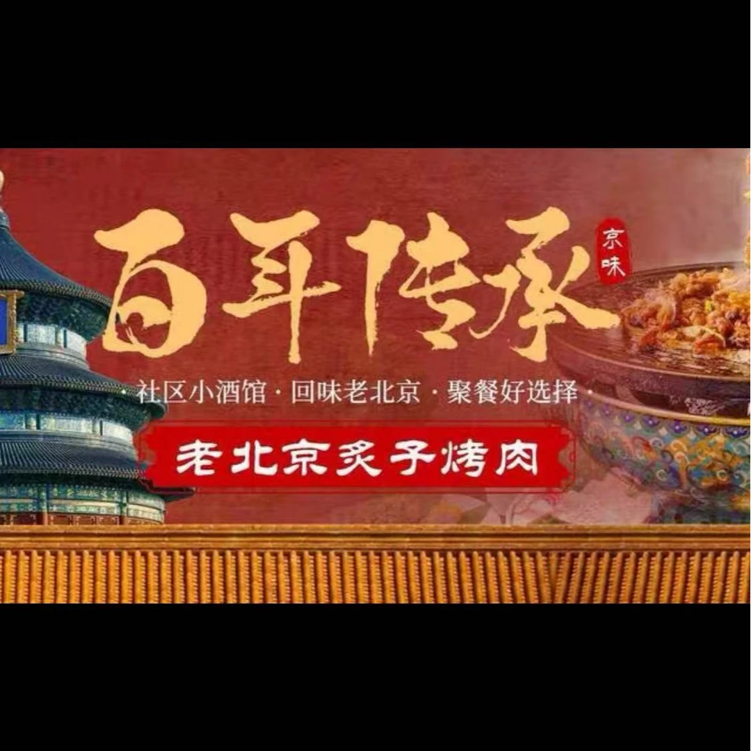 佟爷·老北京炙子烤肉代金券优惠券多店可用（下单前请看详情页面）