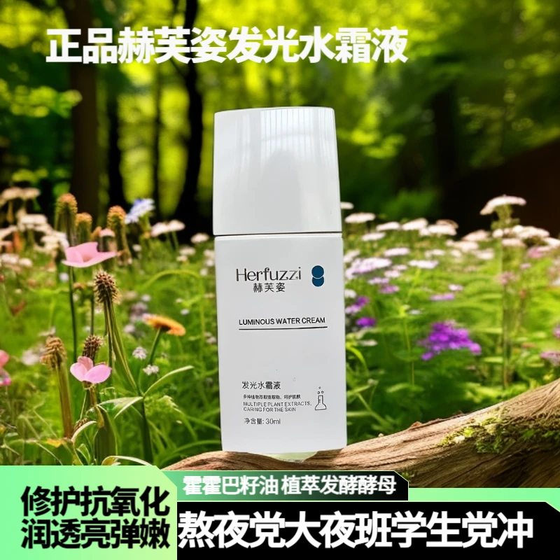 赫芙姿发光水霜液保湿巨补水提亮肤色维稳屏障晚上熬夜护肤品正品
