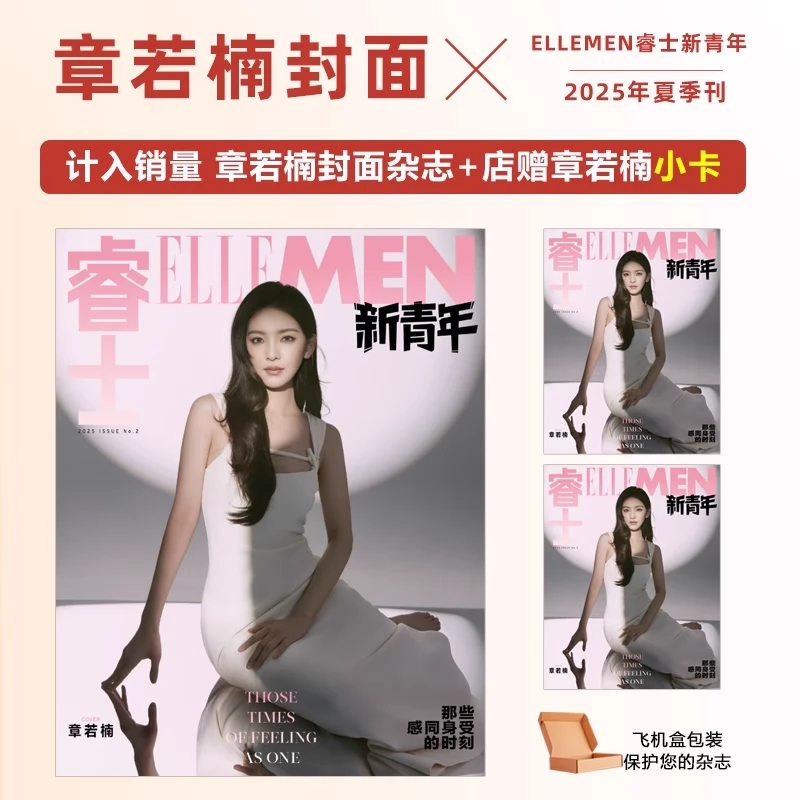 现货 ELLEMEN睿士新青年杂志2025年ISSUE2 封面章若楠+店赠小卡
