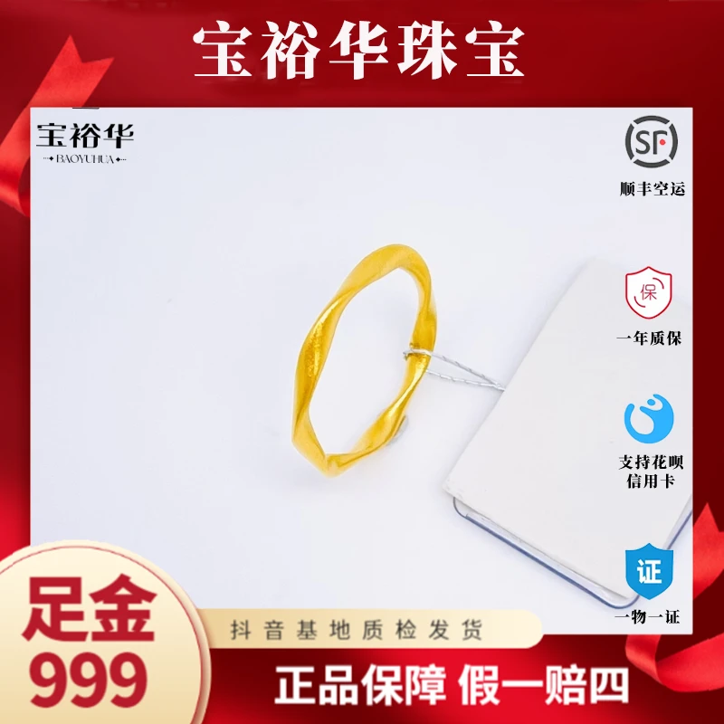 宝裕华黄金足金999 古法戒指 莫比乌斯
