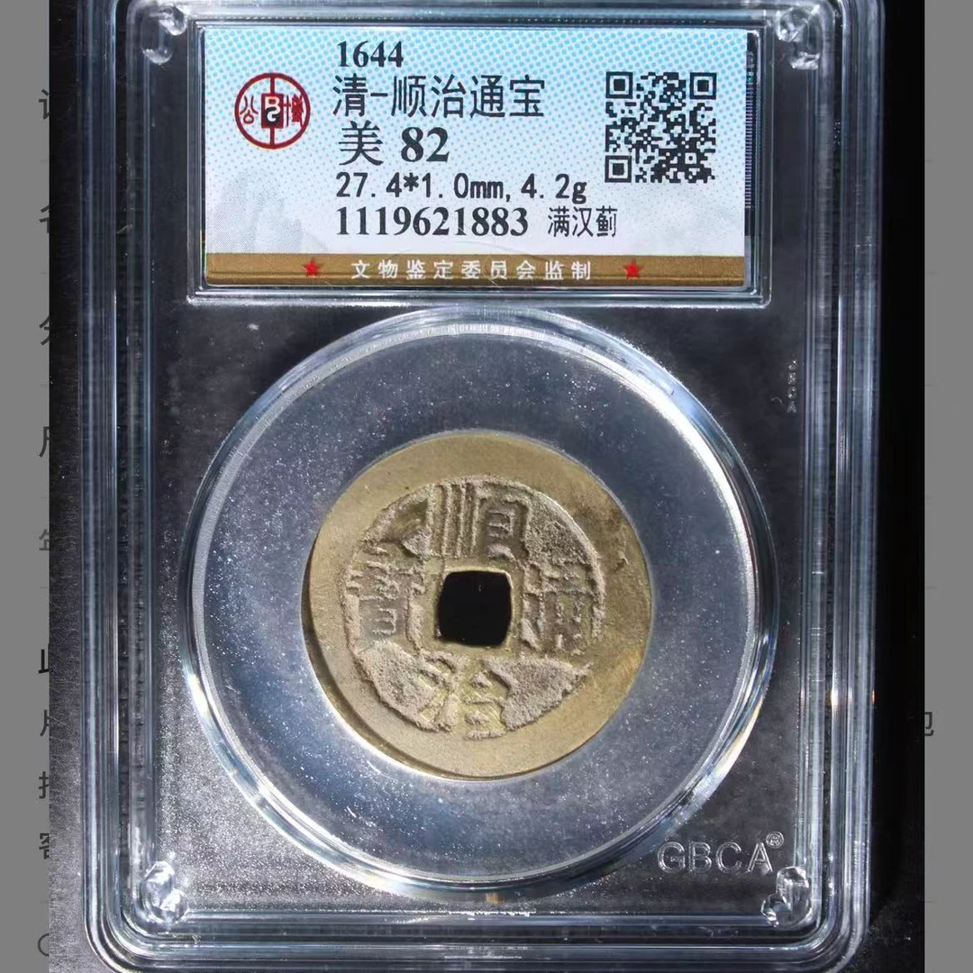 公博清代顺治满汉蓟通宝钱币o