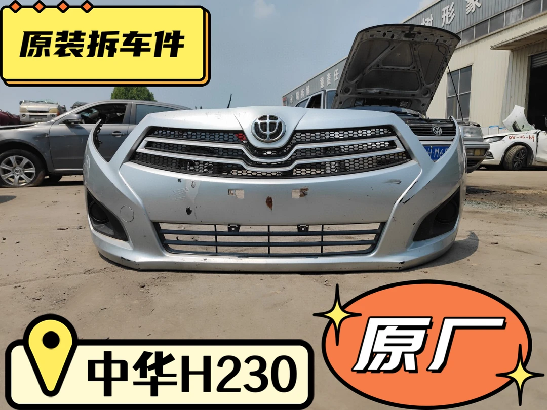 中华H230原厂保险杠 前杠 原装拆车件 雾灯 中网格栅等