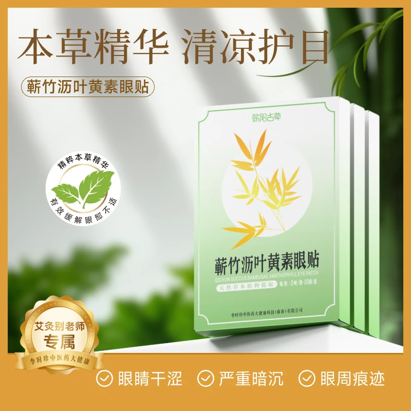 蕲竹沥叶黄素眼贴护眼青春学生预防舒缓疲劳草本萃取清凉温和眼贴